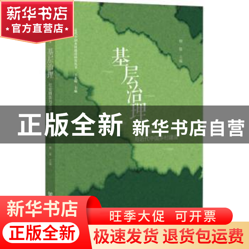 正版 基层治理:社会精英与近代中国乡村建设 柳敏 社会科学文献出
