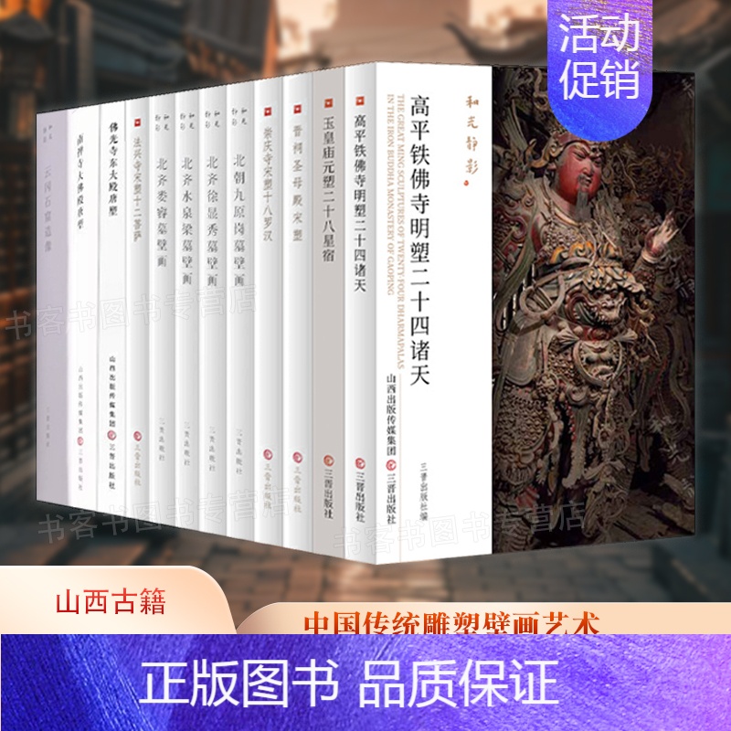 北齐娄睿墓壁画 【正版】和光静影系列12册任选 晋祠圣母殿宋塑/高平铁佛寺明塑/玉皇庙元塑二十八星宿/北朝北齐壁画寺院古