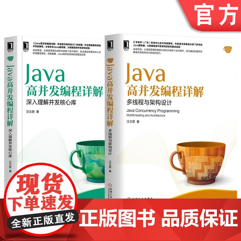 套装 正版 Java高并发编程详解 共2册 多线程与架构设计 深入理解并发核心库高清大图