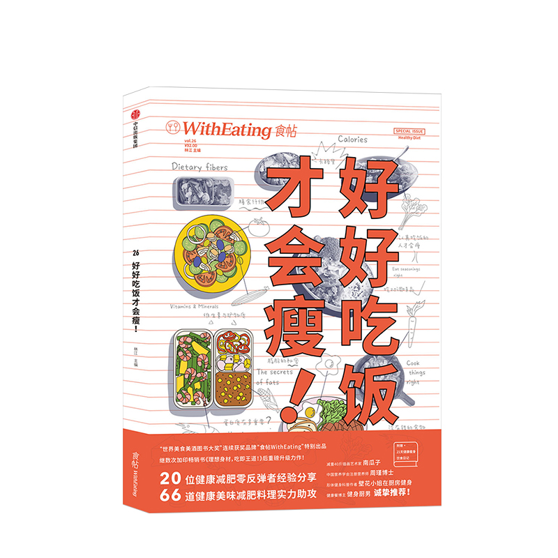 [正版]赠21天健康饮食日记食帖26:好好吃饭才会瘦 林江 著 科学饮食宝典 出版社图书 书籍高清大图