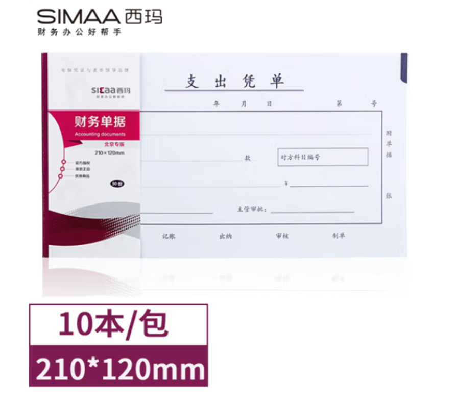 西玛(SIMAA)丙式-75支出凭单210*120mm 50页/本 10本装 财务手写单据