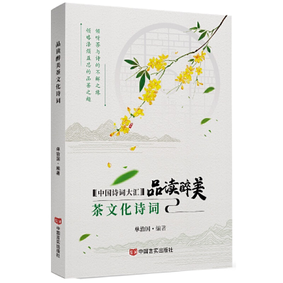 正版新书]品读醉美茶文化诗词单9787517136583