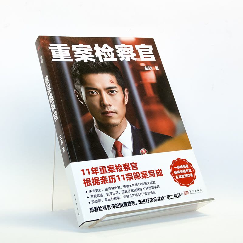 [醉染正版]正版 重案检察官 左权 著 11年重案检察官根据亲历11宗隐案写成 悬疑侦探推理恐怖惊悚杀人案件犯罪心理图片