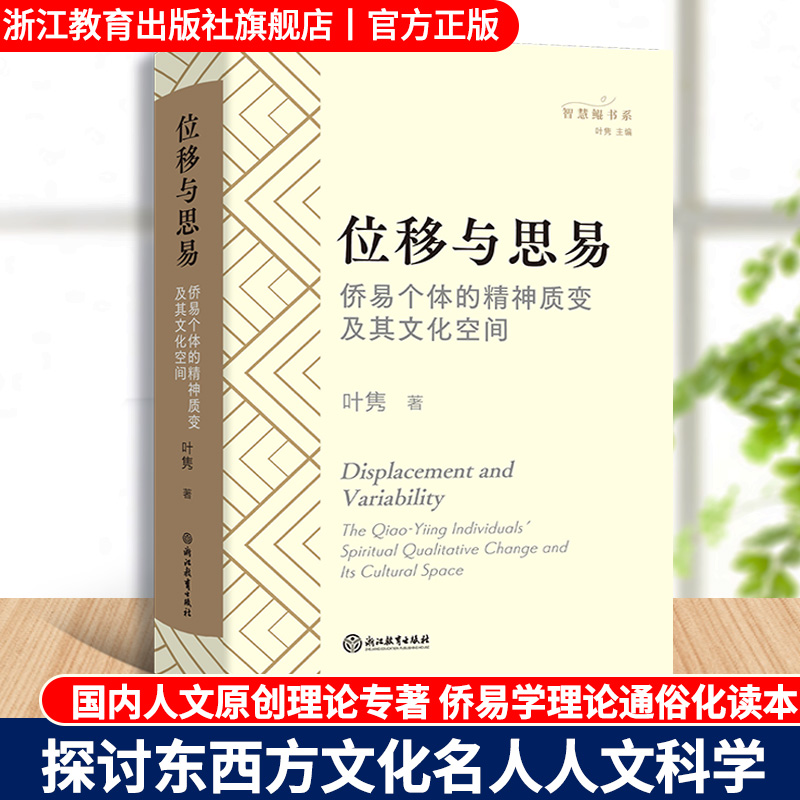 [正版]位移与思易 侨易个体的精神质变及其文化空间 叶隽著 中外文化人文科学研究理论书籍 侨易学理论通俗化研究读本 原高清大图