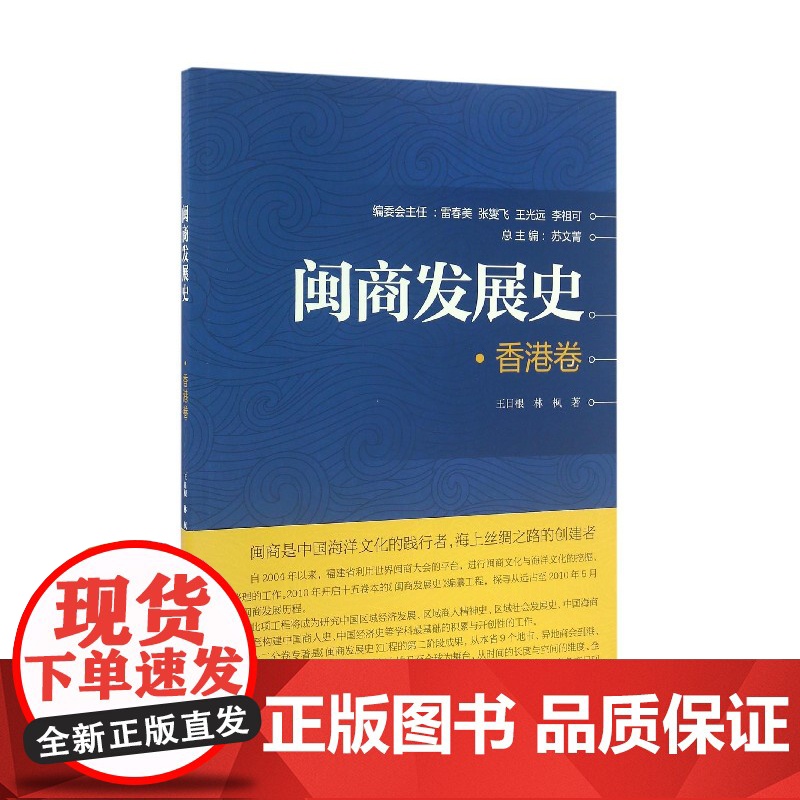闽商发展史(香港卷)高清大图