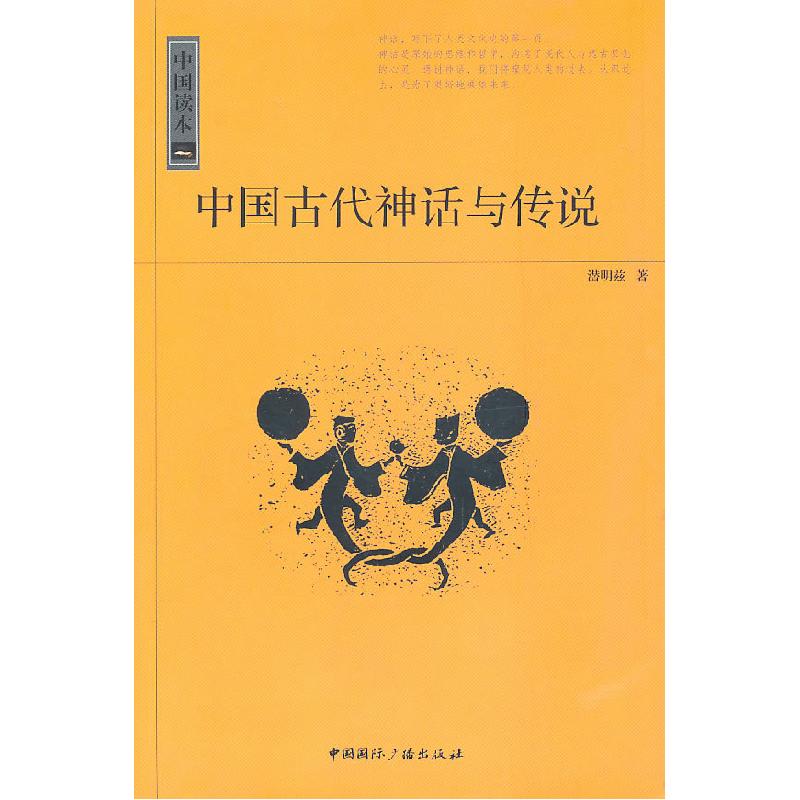 正版新书】中国读本--中国古代神话与传说潜明兹9787507831511