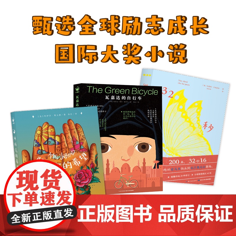 正版童书 7-12岁励志成长国际大奖小说3册 32秒16瓦嘉达的自行车阿玛尔的希望儿童文学获奖作品三四五六年级成长读物课高清大图