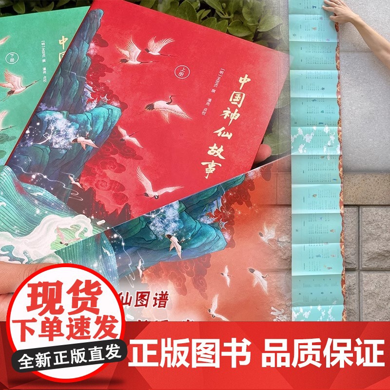 [央视网]中国神仙故事上下精 王世贞 神仙传统文化列仙全传古典名著神话传说道教人物老子木公黄帝等文化书籍XD高清大图