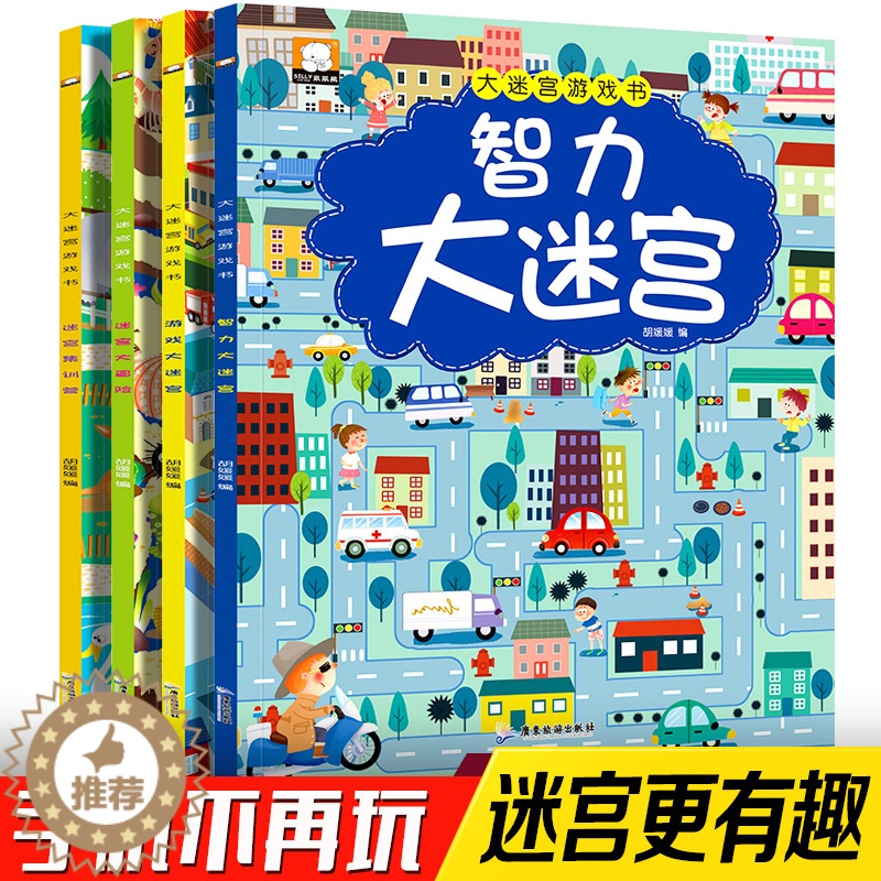 【醉染正版】全套4册走大迷宫书大挑战冒险 提高儿童专注力逻辑思维训练学前智力益智游戏记忆力图画捉迷藏宝宝早教全脑大脑开发