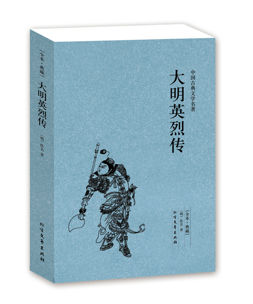 [醉染正版]大明英烈传(足本典藏)/中国古典文学名著国学经典 全本典藏 全译本 历史权力名利小说书籍 北方文艺出版社BC高清大图
