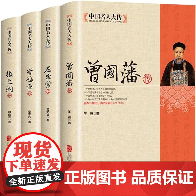 全套4册晚清四大名臣 曾国藩传+左宗棠传+李鸿章传+张之洞传 曾国藩家书家训全集正版晚清清末历史人物中国历史故事书名人传高清大图