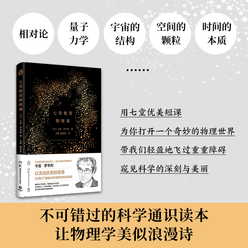 [正版]七堂极简物理课 (意)卡洛·罗韦利 书籍 书店 湖南科学技术出版社