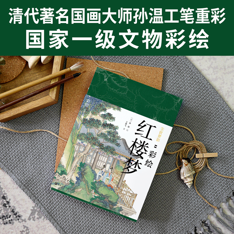 [正版]尘世梦影 彩绘红楼梦全两册 清代孙温彩绘全本红楼梦 230幅工笔重彩图 四大名著 中国古代文学作品鉴赏 红楼梦高清大图