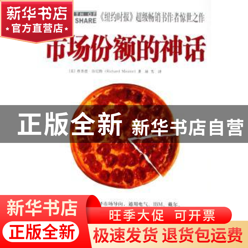 正版 市场份额的神话 【美】理查德·弥尼特【RichardMiniter】著 北京