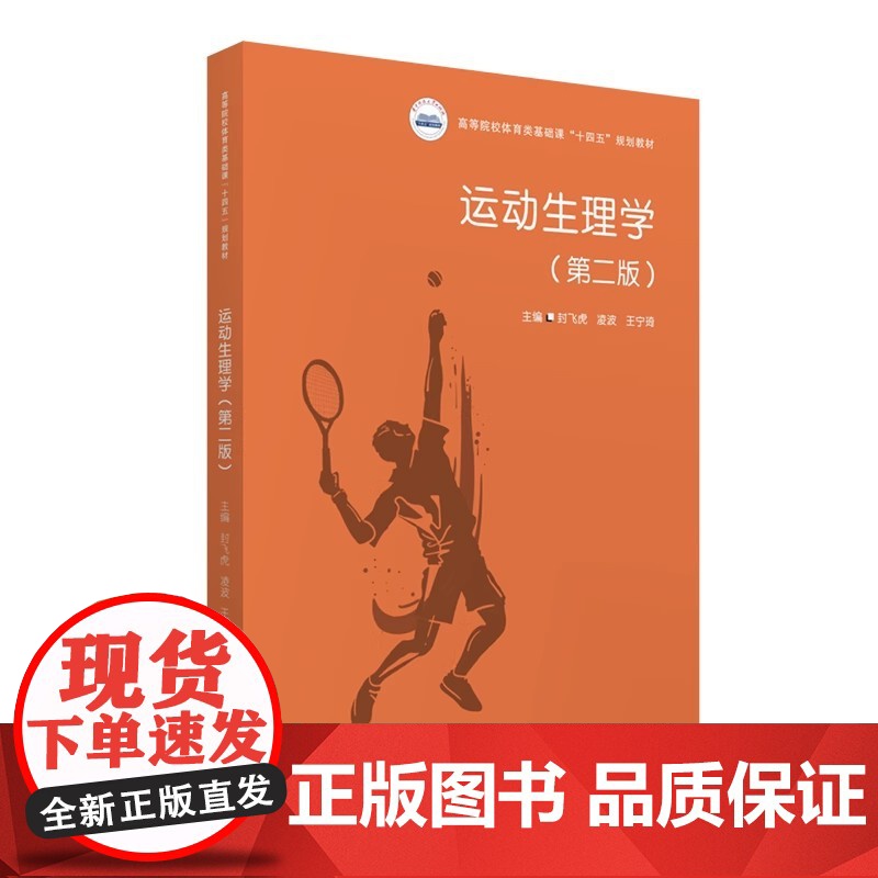 运动生理学 第二版第2版 封飞虎 凌波 王宁琦 高等院校体育类基础课规划教材书籍 华中科技大学出版社9787568094高清大图