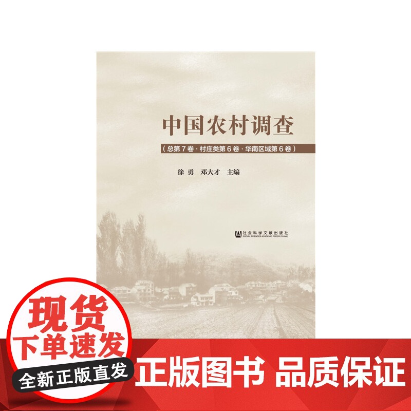 [正版书籍]中国农村调查(总第7卷·村庄类第6卷·华南区域第6卷)高清大图