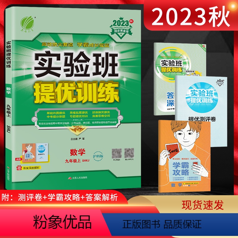 数学 九年级上 [正版]2023秋 实验班提优训练九年级数学上册 沪科版SHKJ 初三9年级数学HK上学期同步课时作业训