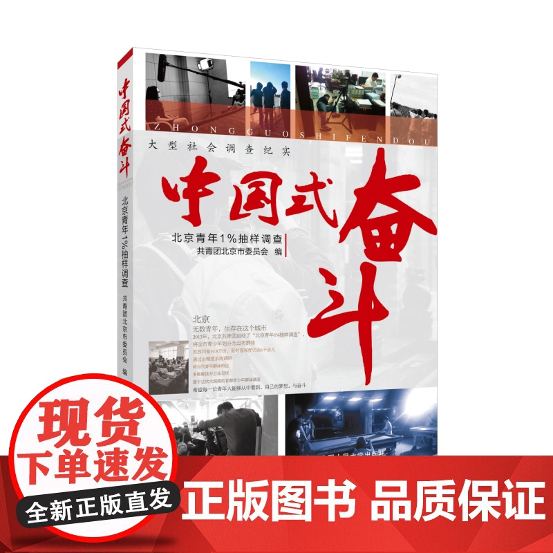 中国式奋斗 共青团北京市委员会 中国人民大学出版社 正版书籍高清大图