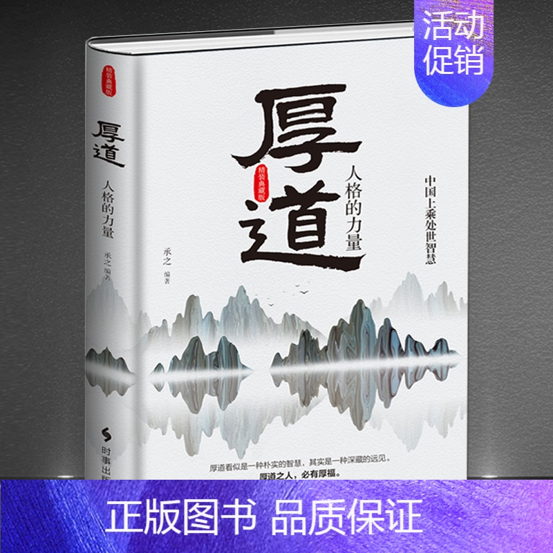 《厚道:人格的力量》 【正版】《厚道:人格的力量》精装版 中国上乘处世智慧 为人处世朴实智慧 中国传统文化与道德的哲学精