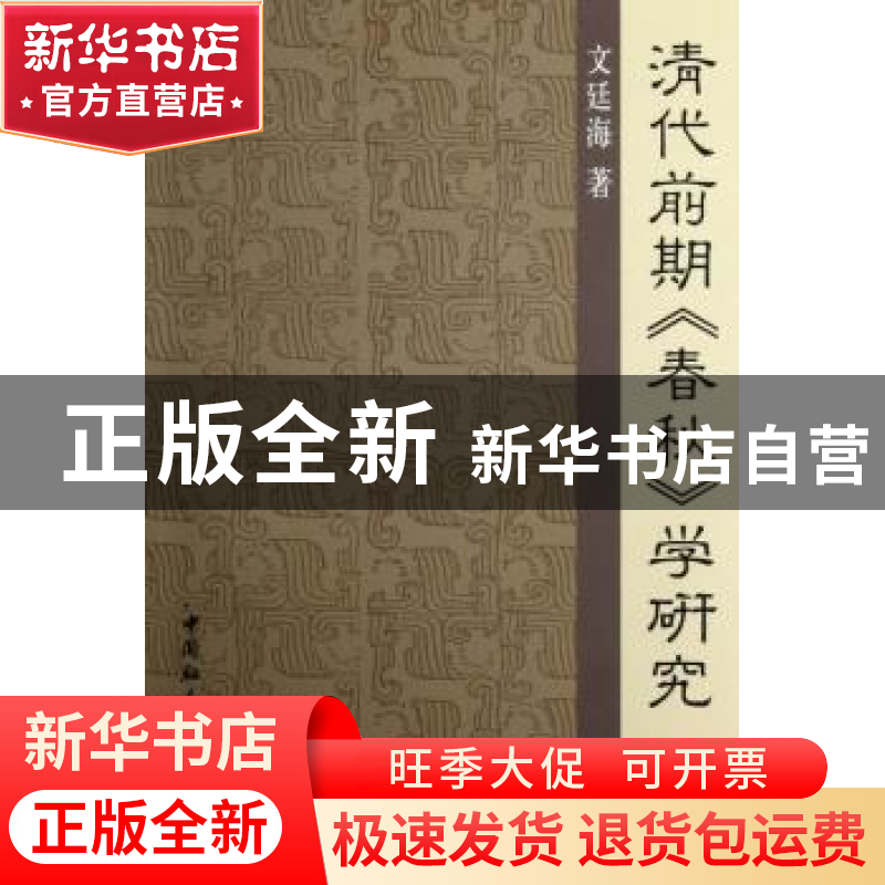 正版 清代前期《春秋》学研究 文廷海 中国社会科学出版社 978751