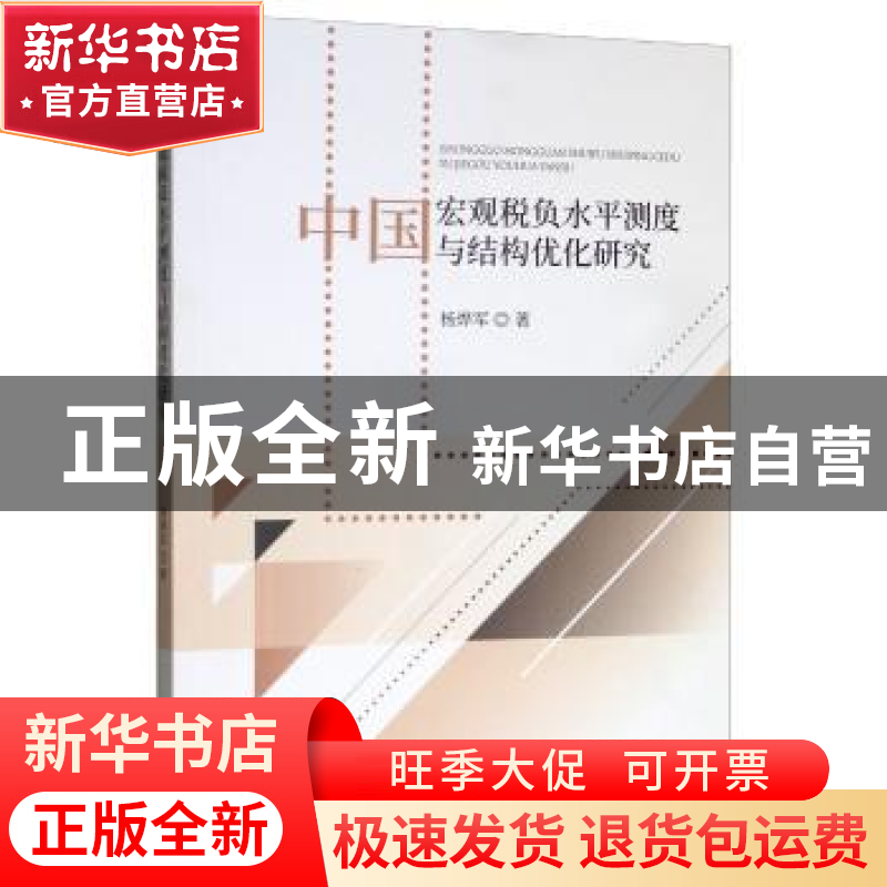 正版 中国宏观税负水平测度与结构优化研究 杨烨军著 经济科学出
