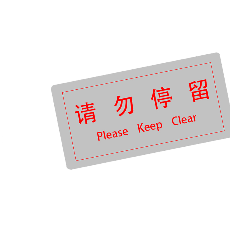 旭德锐 标识牌 70*25CM/块高清大图