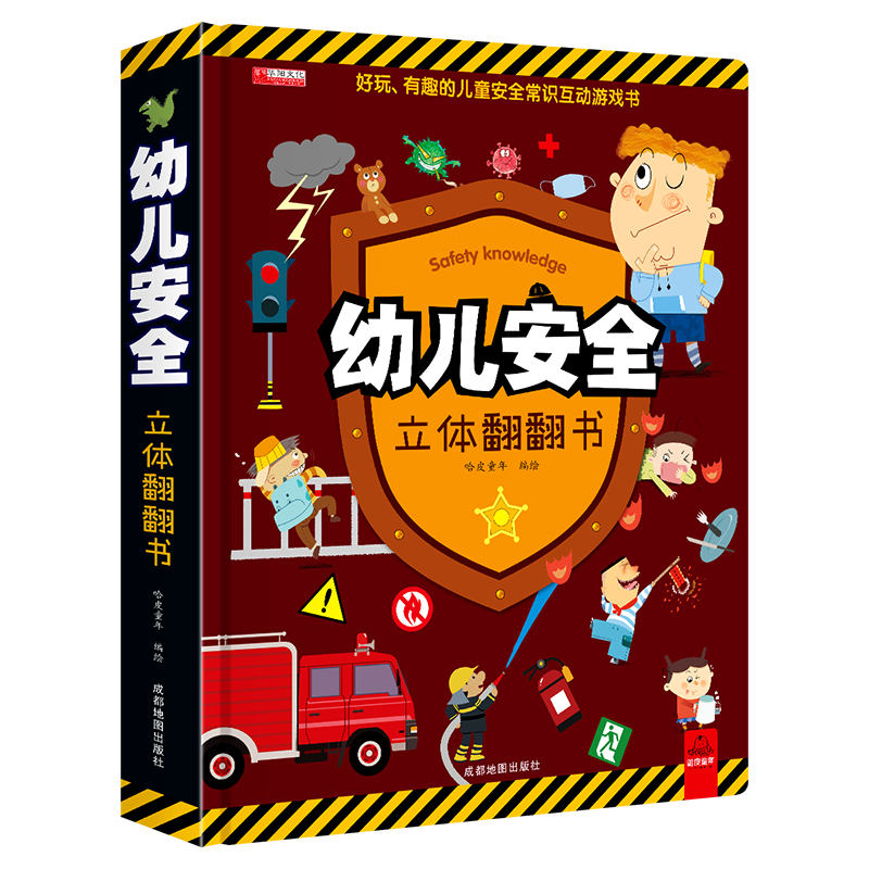 [醉染正版]幼儿安全立体翻翻书绘本图画玩具书启蒙情景安全认知益智书幼儿园撕不烂早教书宝宝故事书3-4-6周岁高清大图