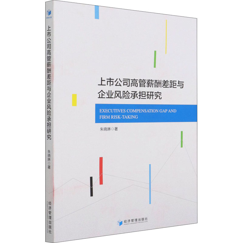 【M】上市公司高管薪酬差距与企业风险承担研究-9787509680971