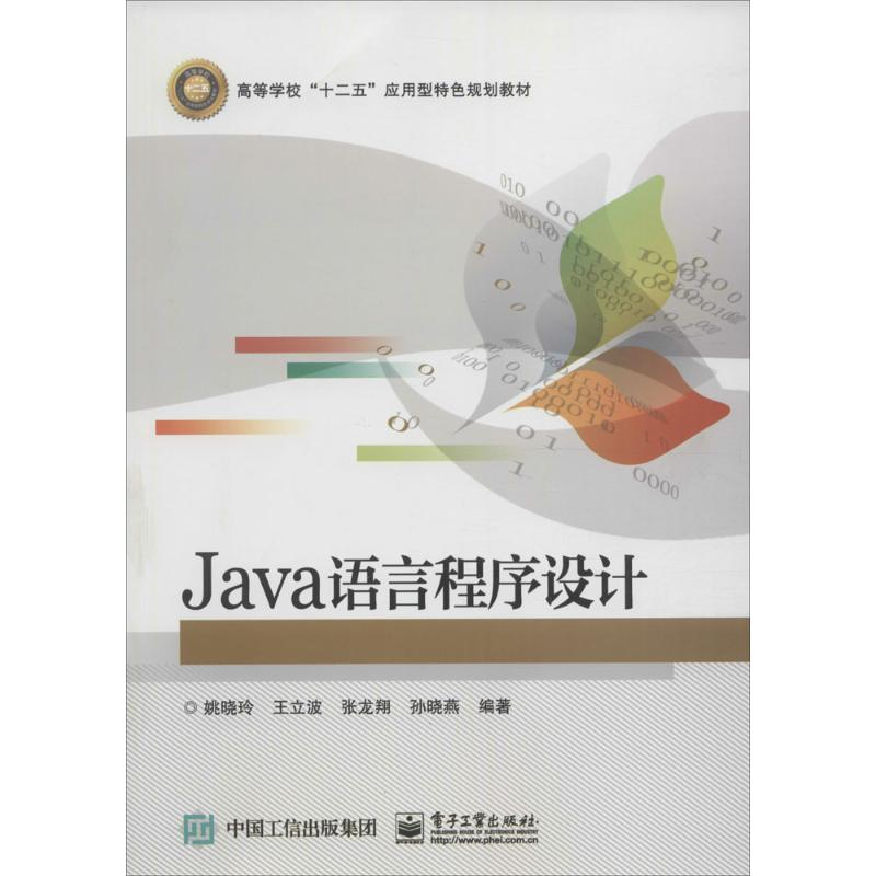 [M]Java语言程序设计-9787121305696高清大图