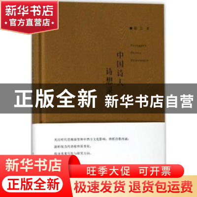 正版 中国诗人诗想录 陈卫著 广西师范大学出版社 9787559806000