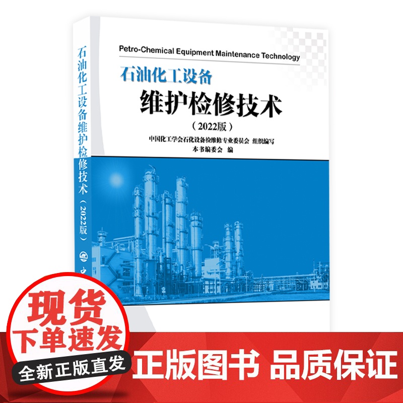 [店]石油化工设备维护检修技术(2022版)石油化工设备、管理、维护检修技术 9787511465801 中国石化出版社高清大图