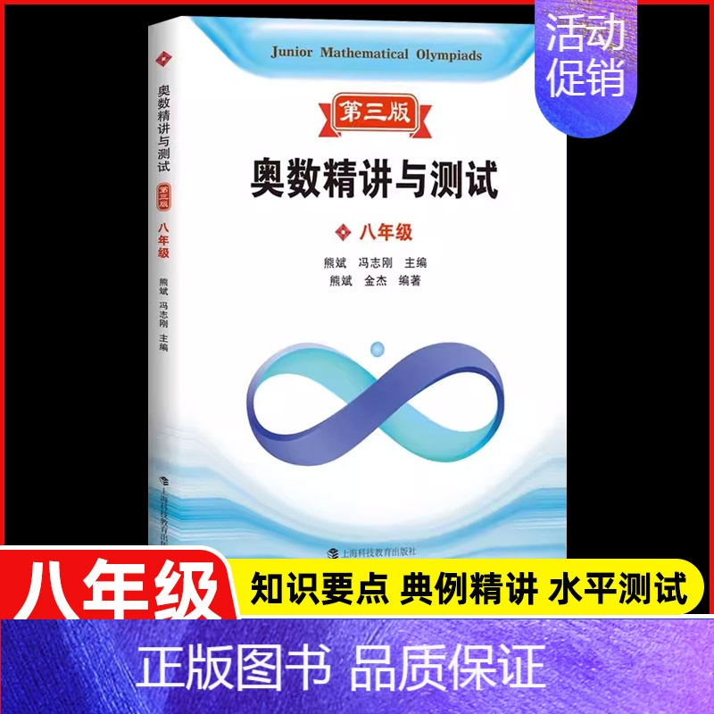 新编奥数精讲与测试 八年级(第三版) 初中通用 [正版]新编奥数精讲与测试七年级+八年级+九年级789年级 全3册 初中