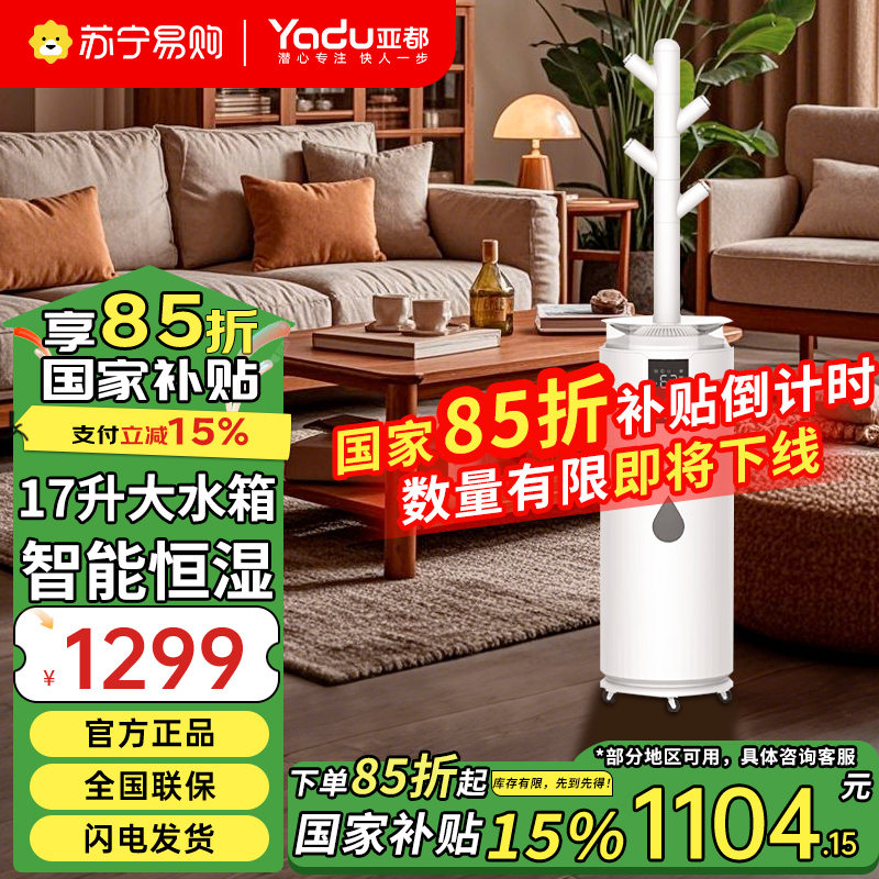 亚都(YADU) 亚都落地式加湿器 SC1500-TSK17 家用客厅 大容量大雾 量智能恒湿 UVC杀菌款