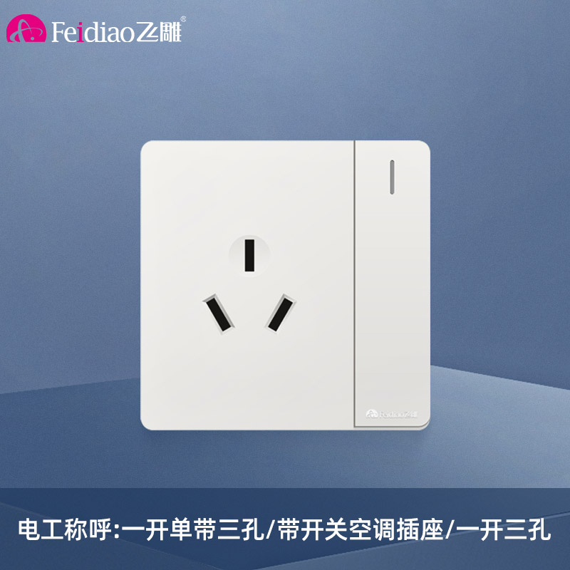 飞雕（FEIDIAO）开关插座面板 86型暗装插座 家用墙壁插座带开关空调插 A7优雅白一开单带16A三孔