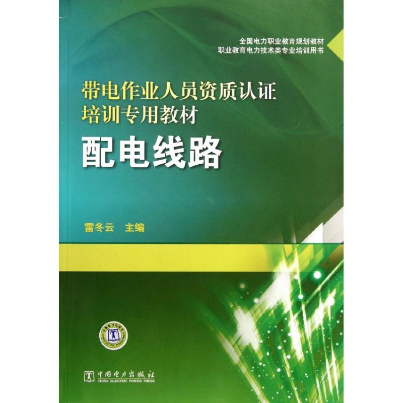 正版新书】配电线路(带电作业人员资质认证培训专用教材)雷冬云97