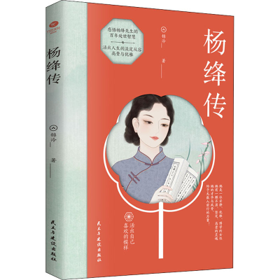 正版新书]杨绛传锦泠 著9787513927079