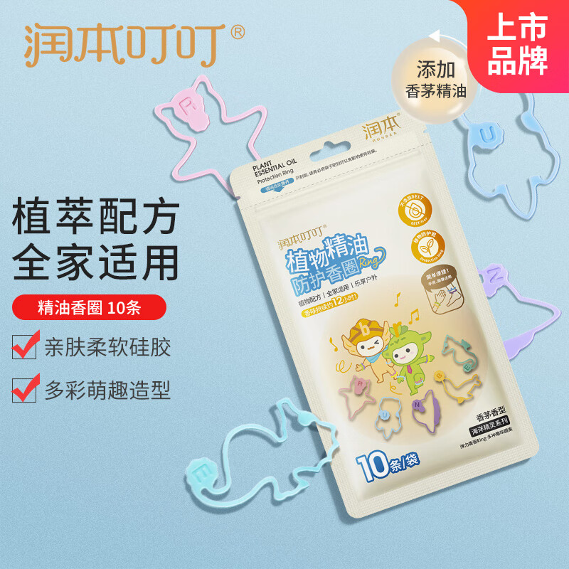 润本(RUNBEN)叮叮植物精油香圈儿童防护手环10个装户外便携手链卡通海洋精灵款