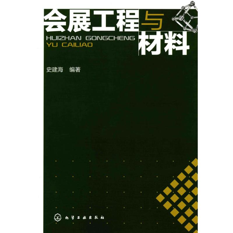 【M】会展工程与材料-9787122072276