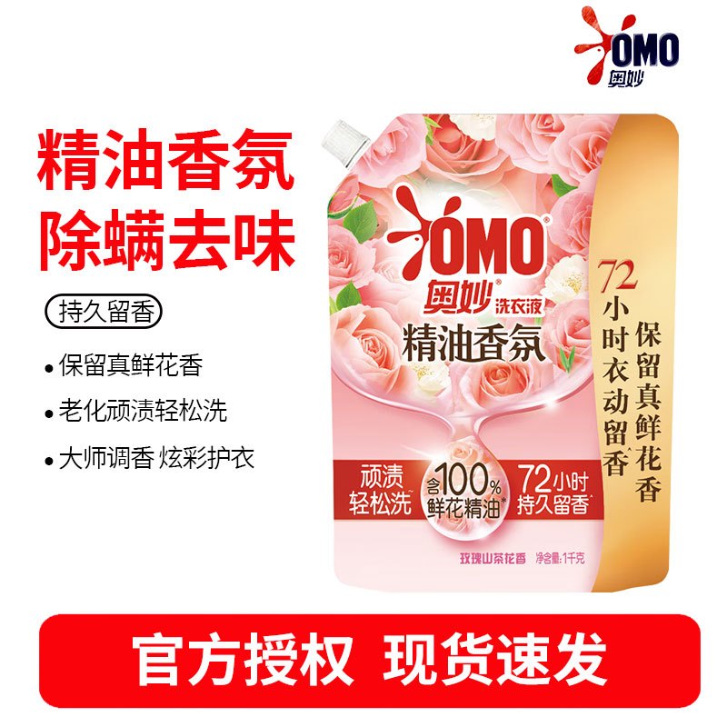 奥妙(OMO)精油香氛大师调香洗衣液 玫瑰山茶花香 2斤(袋装1KG) 持久留香