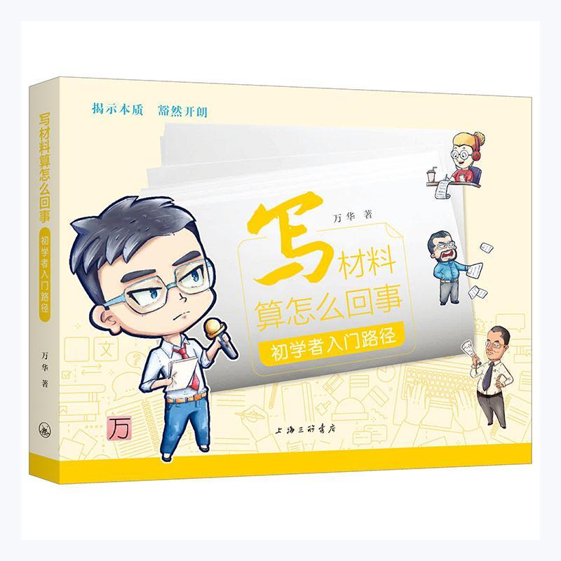 [醉染正版]正版 写材料算怎么回事 初学者入门路径 万华 著 上海三联书店 应用文写作 社会科学其它 9787542高清大图