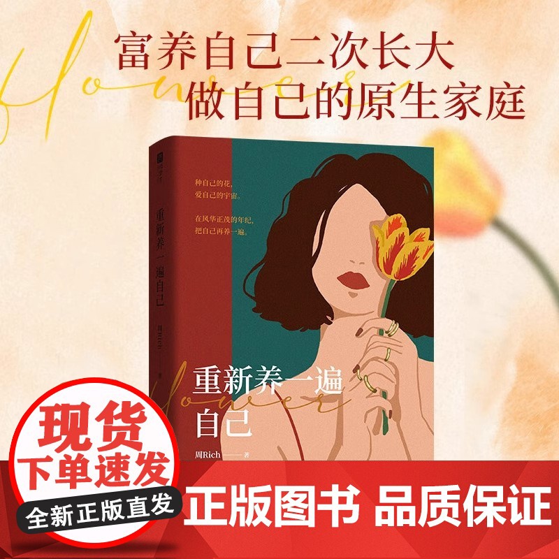 重新养一遍自己 周Rich 富养自己二次长大 像大人一样生存像孩子一样生活 自我养育秘籍 人生心灵疗愈书籍正版FX高清大图