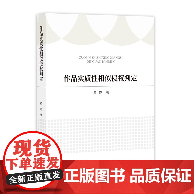 正版 作品实质性相似侵权判定 初萌 著 知识产权出版社 9787513084925高清大图