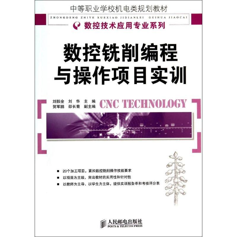正版新书】数控铣削编程与操作项目实训刘振全,刘华 主编978711