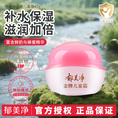 郁美净金牌儿童霜 40g