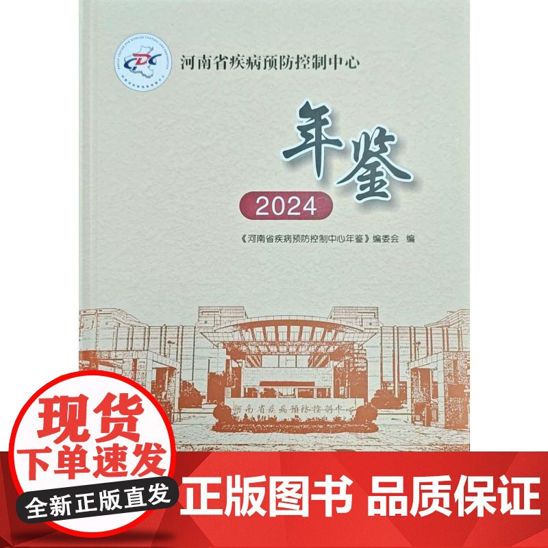 河南省疾病预防控制中心年鉴(2024)《河南省疾病预防控制中心年鉴》编委会 著郑州大学出版社9787577310312医高清大图