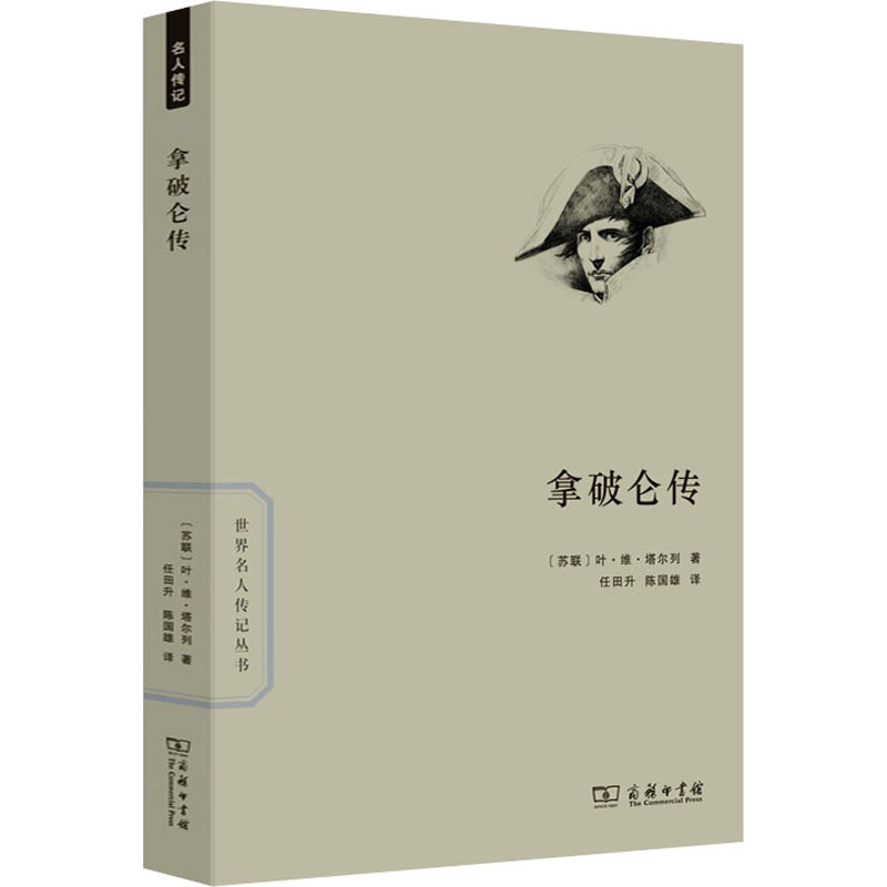 醉染图书拿破仑传9787100156295高清大图