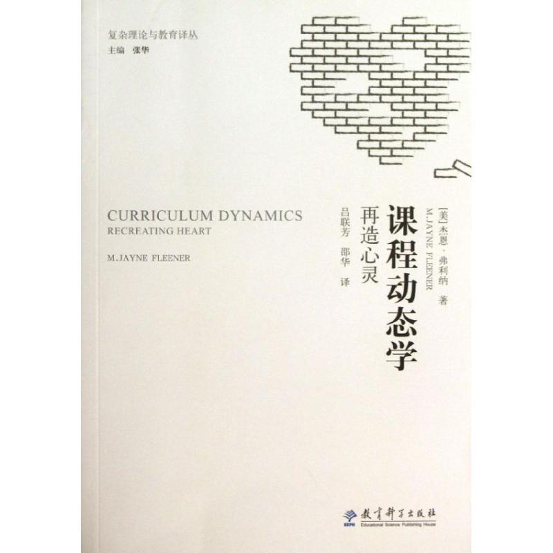 正版新书】复杂理论与教育译丛:课程动态学:再造心灵(美)杰恩?弗