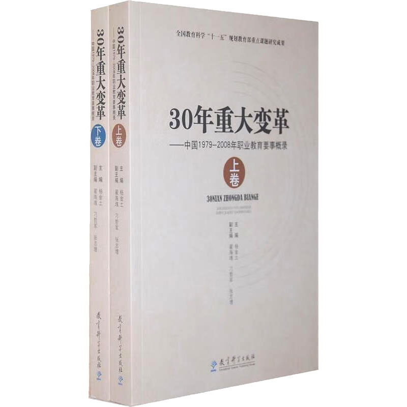 【M】30年重大变革:中国1979-2008年职业教育要事概录(全2册)-9787504153616