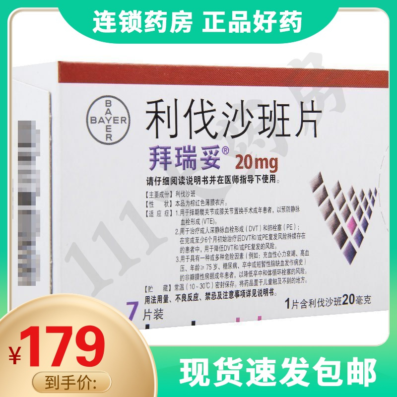 拜瑞妥利伐沙班片20mg7片盒用于择期髋关节或膝关节置换手术成年患者