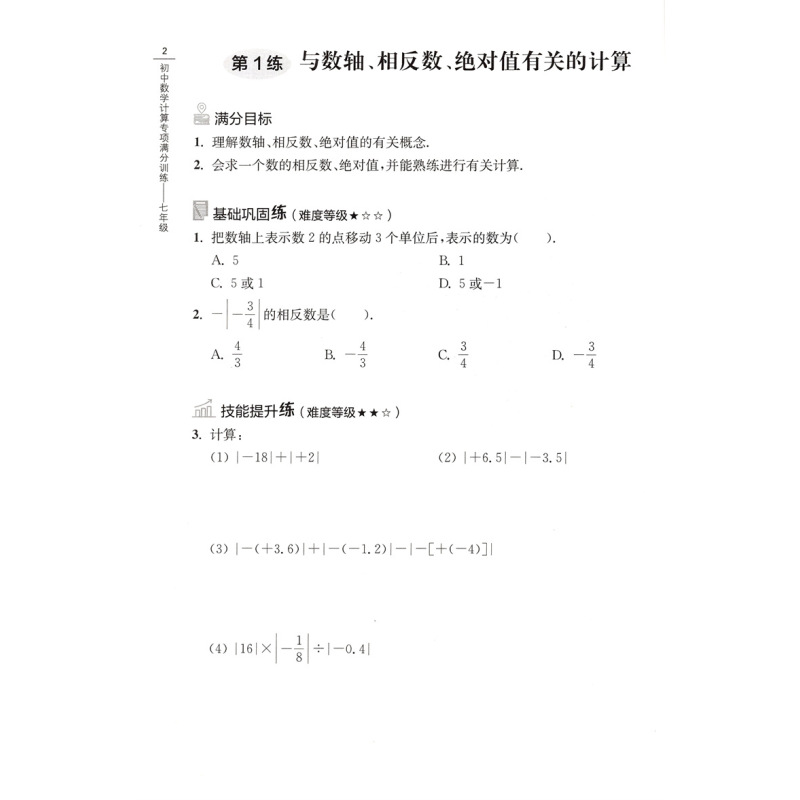 初中数学计算专项满分训练 7年级 七年级/初中一年级 [正版]初中数学计算专项满分训练 七7年级上下全一册 附答案详解